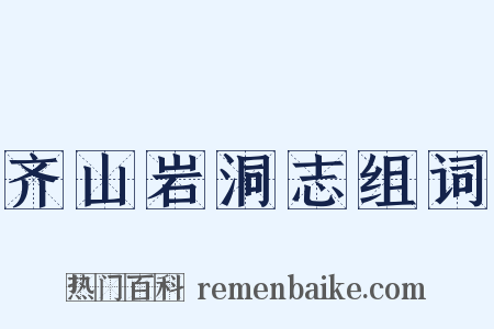 齐山岩洞志组词是什么意思的图片
